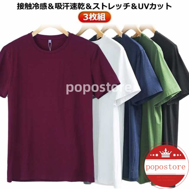 メンズ シャツ 薄手 冷感 アウトドア 防臭 クルーネック 抗菌 半袖シャツ インナー 半袖 吸汗性 ストレッチ サマー 軽量 伸縮性 速乾 ゴルフ スポーツ 無地 通気性 3枚セット！接触冷感 トッ
