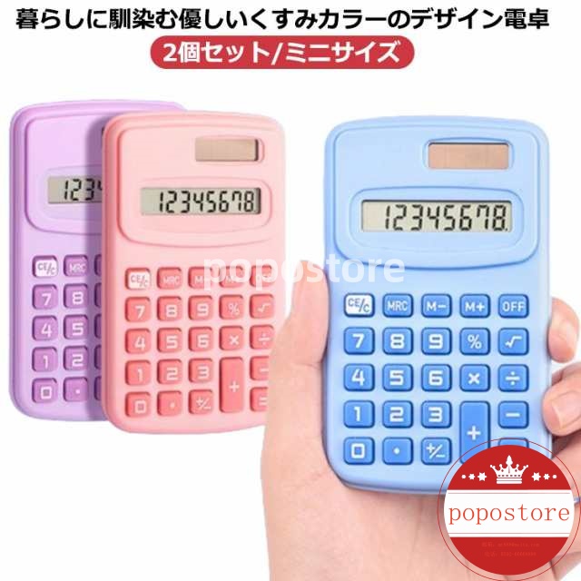 かわいい 計算機 文房具 カラフル電卓 デスク用品 オフィス用品 事務用品 カラフル ミニ卓上 電卓 ミニジャストタイプ カラフル電卓 2個セット 計算機 8桁 ステーショナリー おしゃれポポストア