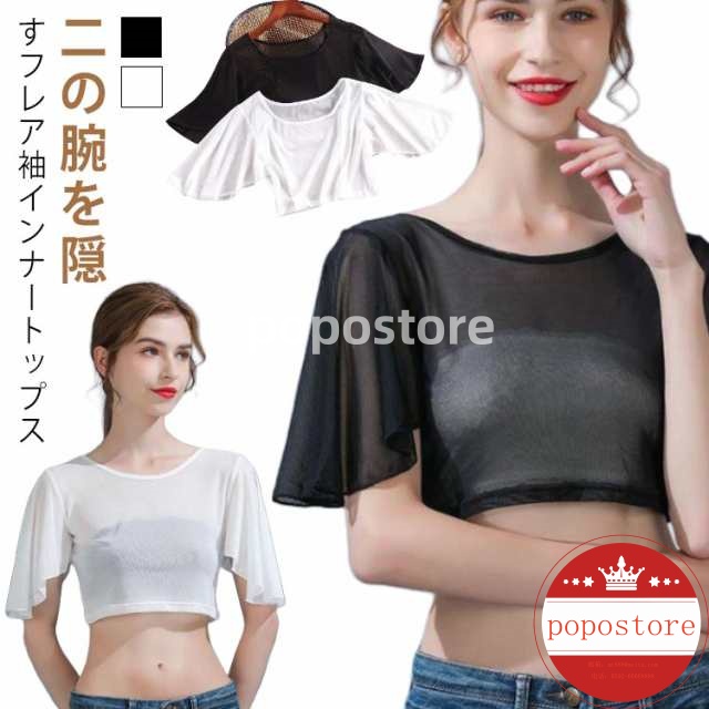トップス シャツ 透け感 隠し シフォン 振り袖 二の腕 半袖 付け袖 フレアスリーブ 体型カバー フリル レース シアー レイヤード 上品 薄手 二の腕カバー フリル袖 着痩せ 細見え ショート丈 