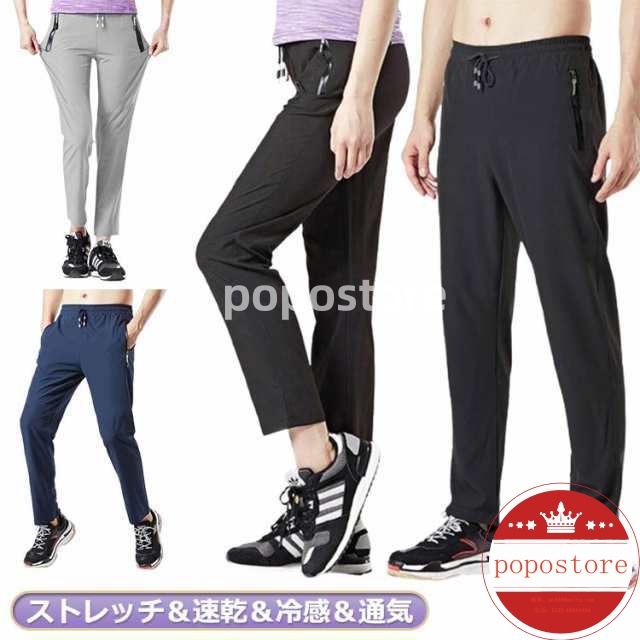 ドライ 冷感 パンツ ロングパンツ 軽量 スポーツ カット 薄手 夏用 接触冷感 速乾 涼しい 紫外線対策 運動 ジャージ レディース ひんやり 夏 ランニングウェア メンズ パンツ ジャージ下 防水