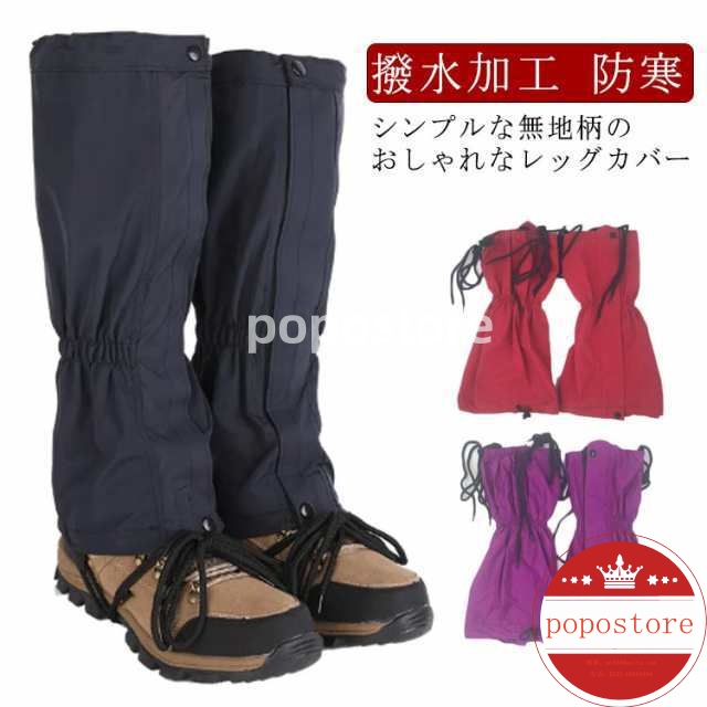 カバー レインウェア 防水 泥除け シューズカバー 登山スパッツ ロング 雪山 雨よけ 防寒 トレッキング ハイキング 足カバー 撥水加工 耐水 防寒 送料無料 登山ゲイター ゲイター 防水 ブーツカ
