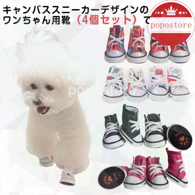 ペットグッズ キャンバス 紐 シューズ スニーカー 足裏 肉球保護 犬 通気性 ゴム底 滑りにくい 靴 ケガ防止 足裏保護 ドッグ ペット用品 4個セット 汚れ防止 ペット 滑り止め 小型犬 送料無料