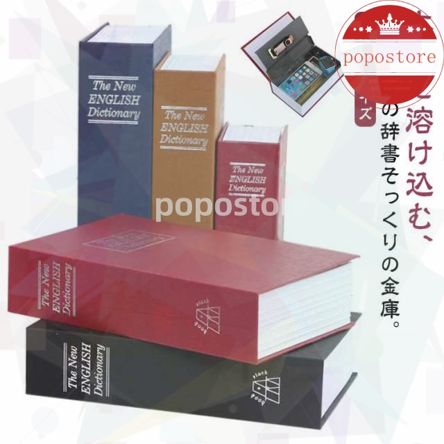 小物入れ 辞書型 本 選べる3サイズ 雑貨 収納ボックス 辞書 金庫だと気づかれない! 貴重品 収納ボックス 文具 貴重品保管 辞典 印鑑 家庭用 鍵付き 収納 雑貨 インテリア 本型 辞書型金庫 小
