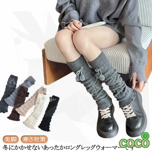 【パワフル】ポンポン付き あったかい 美脚 ヨガ 暖かい ぽかぽか ニット 冷え取り くしゅくしゅ ソックス かわいい ロング丈 おしゃれ レッグウォーマー 防寒 寒さ対策 レディース ケーブル編み 