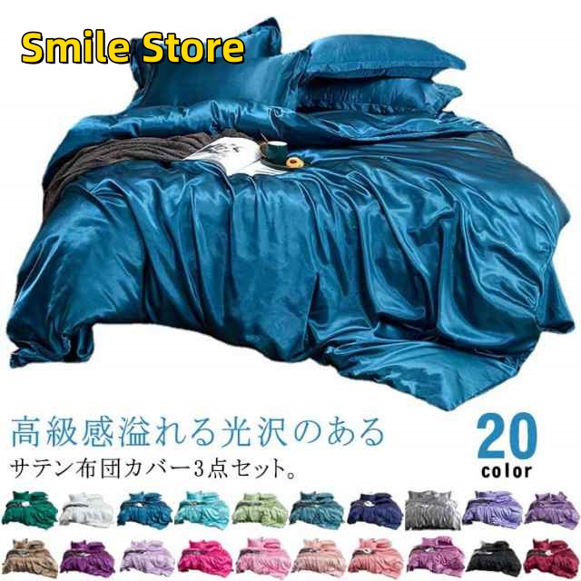 【Smile Store】防臭 洋式 光沢 シルクみたい 北欧 布団カバー おしゃれ 防ダニ 滑らか シルクのような肌触り シーツセット ツルツル艶と手触り感 3点セット 無地 枕カバー サテン織り 