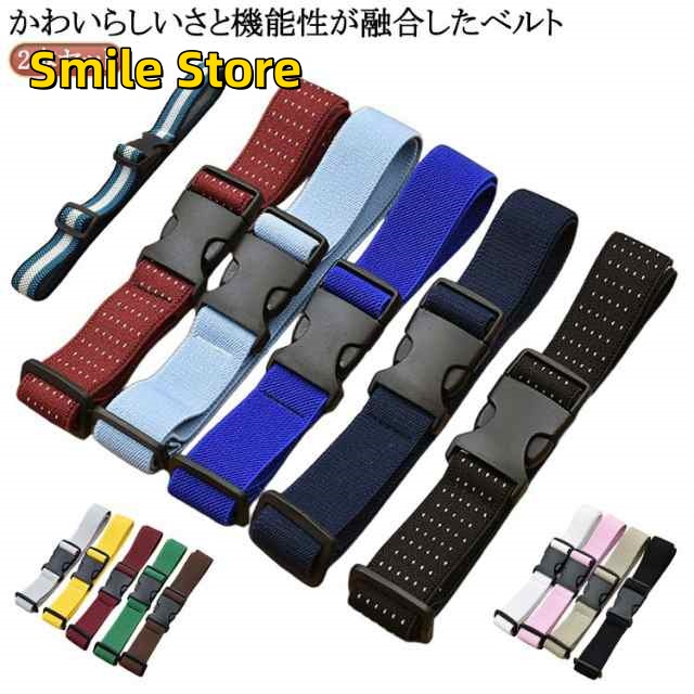 【Smile Store】楽ちん 2.5cm幅 ベルト ゴムベルト 2本セット 調節 ゴムベルト 制服 ゴム ウエスト バックル無し 大きいサイズ ゴムベルト ゴムベルト メンズ ゴムベルト 女性 伸