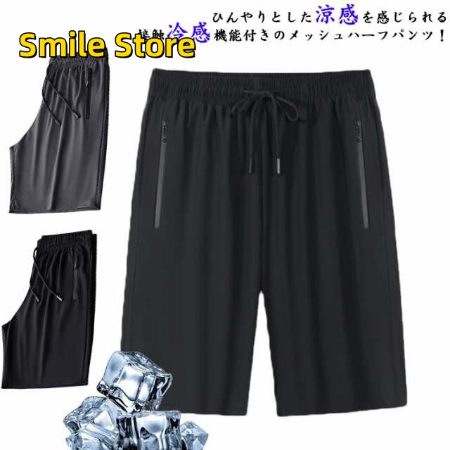 【Smile Store】速乾 半ズボン 接触冷感 メンズ ストレッチパンツ 薄手 部屋着 無地 ポケット付 5分丈 ショートパンツ ハーフパンツ 接触冷感 アイスシルクパンツ アウトドア ゴルフパン