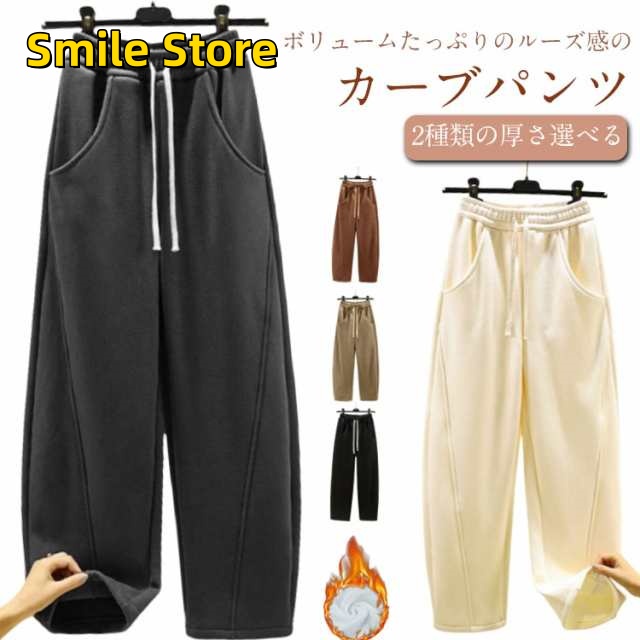 【Smile Store】春 裏起毛なし パンツ スウェットパンツ 体型カバー カーブパンツ 美脚ライン ウエストゴム 2種類の厚さ選べる ワイド 裏起毛あり コクーンパンツ 脚長効果 ジャージ セン