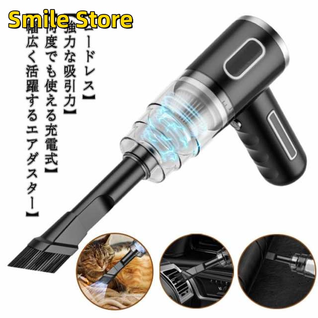 【Smile Store】コードレスクリーナー 卓上 吸い込み 電動 充電式 エアダスター エアーダスター ブロワー エアーダスター クリーナー 掃除機 強力エアダスター バキュームクリーナー 電動エ