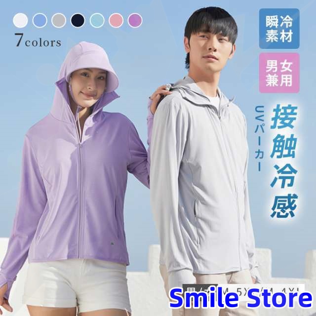 【Smile Store】春夏 無地 通気 海 水着 指穴付 羽織る ラッシュガード 涼しい 長袖 ドライパーカー ウォーキング 日焼け防止服 瞬冷素材 速乾 紫外線対策レディース メンズ 男女兼用 