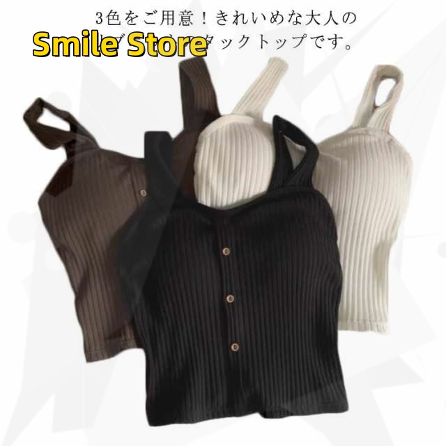 【Smile Store】夏物 レイヤード風 送料無料 ニット レディース タンクトップ カップ付き お洒落 トップス フロントボタン 着痩せ ノースリーブ シンプル フェミニン インナー キャミソー