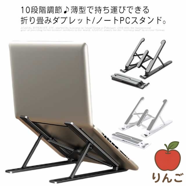 【りんご】パソコンスタンド コンパクト ノートパソコン 折り畳み アルミ ノートPCスタンド 首 スタンド タブレット 軽量 安定 冷却 送料無料 ノートパソコンスタンド 肩こり 10段階調節 放熱 