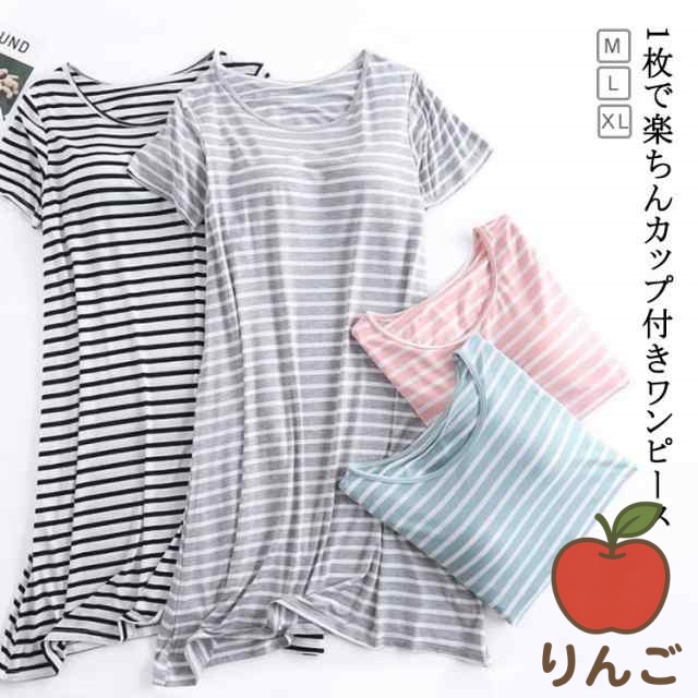 【りんご】夏 柔らかい 大きいサイズ ボーダー柄 パッド付 カップ付き 大人 パジャマ 可愛い ナイトウェア 涼しい 薄手 夏用 快適 ルームワンピース 春 レディース リラックス ゆったり 夏 部屋