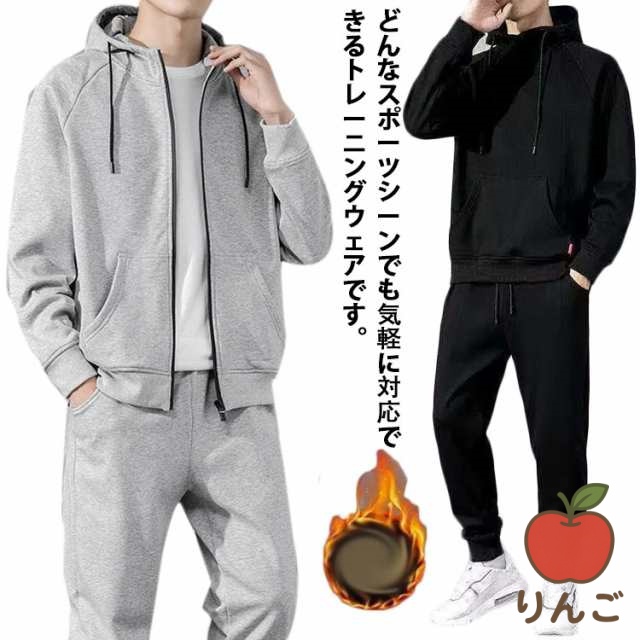 【りんご】上下セット ジャージ 部屋着 春秋 送料無料 セットアップ 黒 スウェット 無地 長袖パーカー ジム グレー スポーツウェア ジップアップ 裏起毛＆薄手 フード付き ブラック トレーニングウ