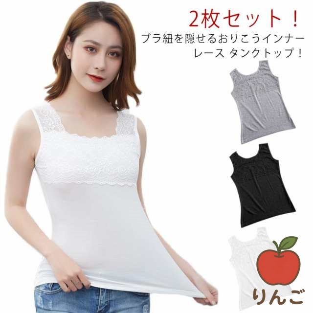 【りんご】肌着 キャミソール 女性 インナー チラ見え防止 2枚セット！ スクエアネック レディース エレガント ブラ紐隠しインナー レイヤード 薄手 重ね着 部屋着 ノースリーブ 幅広ストラップ タ