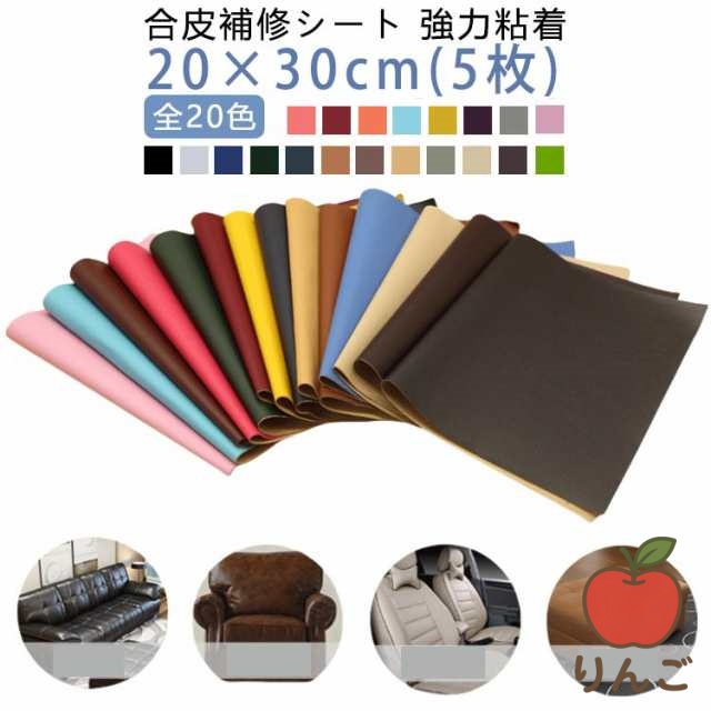 【りんご】貼るレザー サドル リメイク 皮 テープ シート 修理 合皮 粘着 シールタイプ 合皮補修シート 車両 5枚入り 20×30cm 5枚入り DIY レザー 補修シート 手作り 生地 ソファー