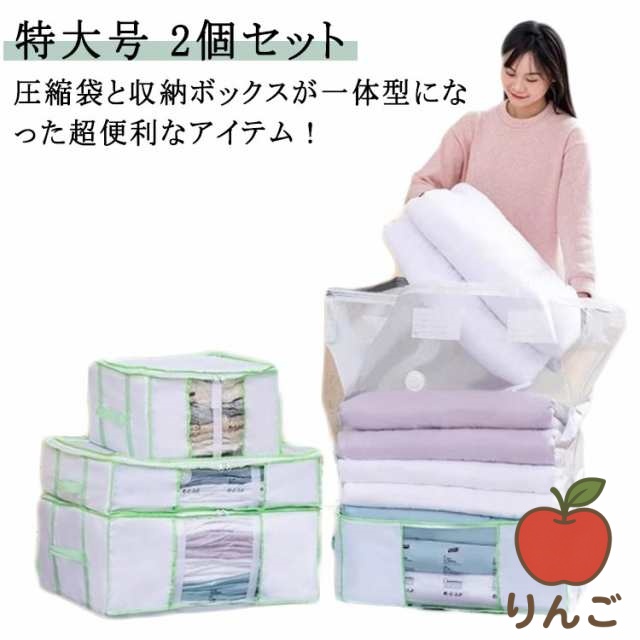 【りんご】圧縮袋一体型ボックス 衣替え 圧縮袋 ぬいぐるみ 衣類 大容量 掃除機 2個セット 敷き布団 防水 ふとん 毛布 シーツ 布団圧縮袋 引っ越し 収納 服 押し入れ クローゼット 収納ケース 