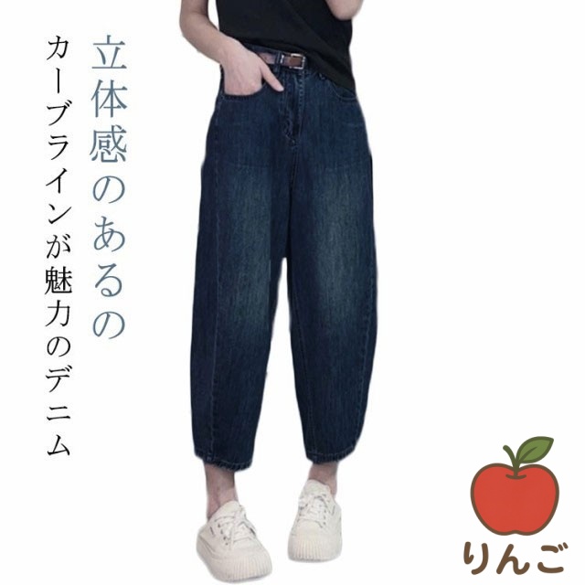 【りんご】夏 カーブパンツ レディース デニム カジュアル バルーンパンツ カーブ パンツ ジーンズ 体型カバー ボトム 軽量 コクーンパンツ 大きいサイズ カーヴィーパンツ 薄手 ワイドパンツ ワイ