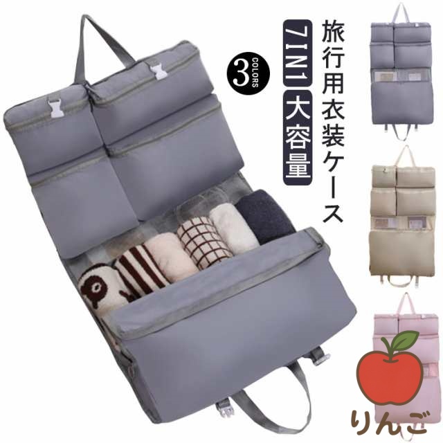【りんご】トラベルグッズ 衣類収納 吊り下げ ベージュ トラベルポーチ ピンク 吊り下げポーチ 仕分け 旅行 7in1 ワイシャツケース 送料無料 軽量 旅行用 整理して仕分けられる 旅行用ポーチ 衣