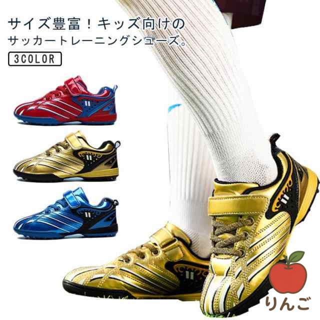 【りんご】ジュニア 滑り止め サッカーシューズ サッカー ゴールド 撥水 シューズ 学生 サッカー 運動靴 スポーツ キッズ ジュニア 子供 男の子 マジックテープ トレーニングシューズ レッド ブル