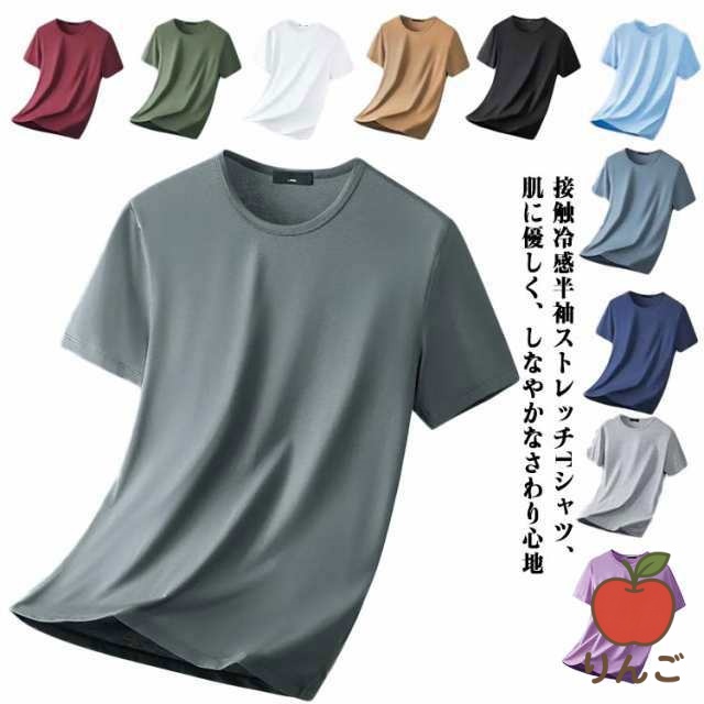 【りんご】Tシャツ スポーツ カットソー トップス メンズ 肌着 インナー 接触冷感 爽やか 防臭 抗菌 【2枚セット】 半袖 無地 伸縮性 ストレッチ 速乾 吸汗性 トップス 通気性 冷感 接触冷感