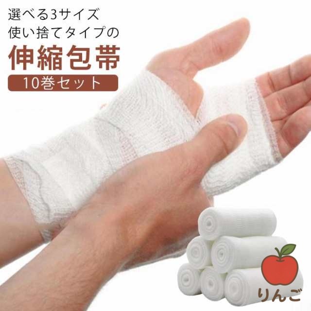 【りんご】弾性包帯 長い ガーゼ 送料無料 テーピング 伸縮包帯 フィット お手軽 サポート 10巻セット 4.5メートル 応急手当 通気性 包帯 幅50mm 幅75mm 便利 バンデージ ずれにくい
