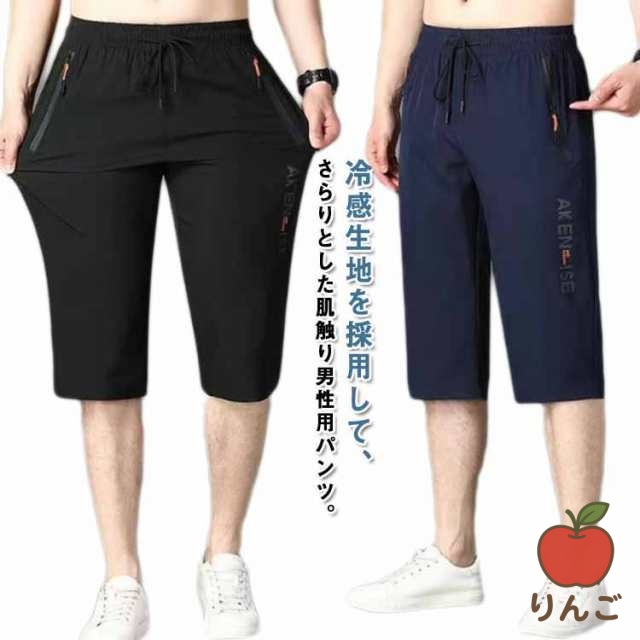 【りんご】アウトドア 送料無料 夏 接触冷感 無地 ゴルフパンツ メンズ 涼しい 大きいサイズ 吸汗速乾 涼感 スポーツ キャンプ イージーパンツ 夏服 ハーフパンツ 七分丈 アイスシルク チノパン 