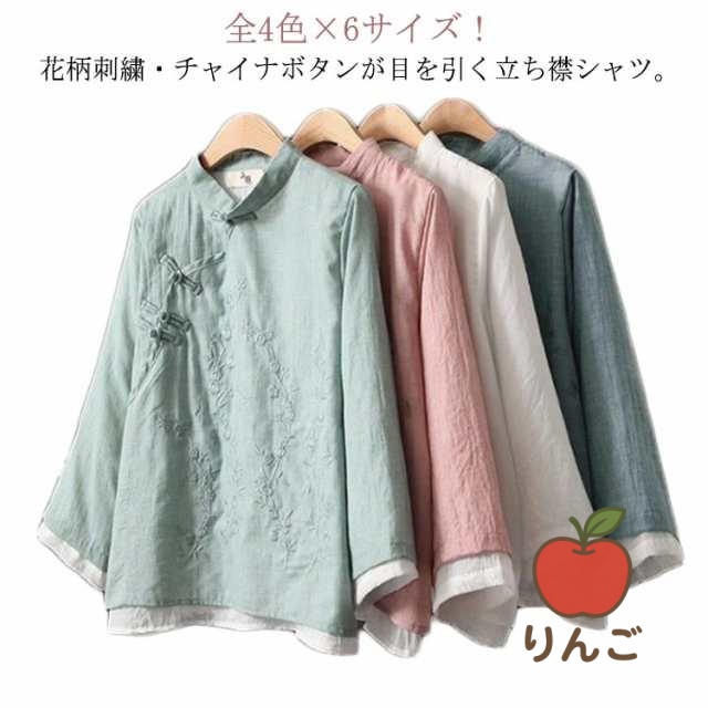 【りんご】長袖 カジュアル 薄手 綿麻 トップス 刺繍ブラウス 全4色×6サイズ！チャイナブラウス 大人 送料無料 ブラウス 綿 麻 チャイナ風 春 ゆったり 立ち襟 レイヤード 秋 春シャツ ナチュ