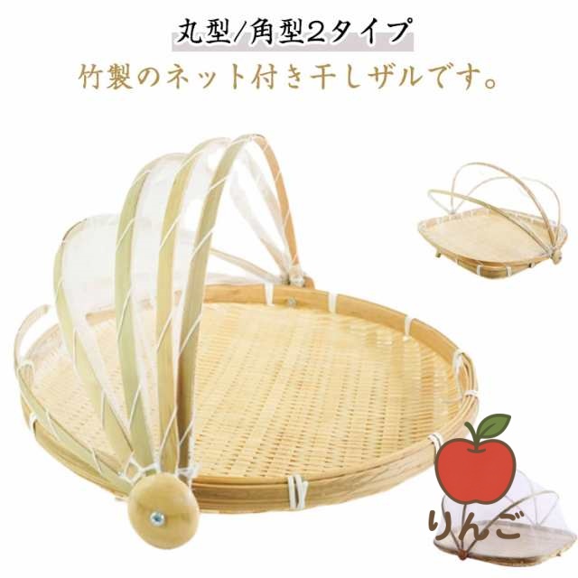【りんご】2タイプ 竹製 竹ざる 梅 うめ 梅干し 竹かご 竹ざる 干しザル ざる ネット付き 水切りザル 梅ザル 梅干しざる 野菜 竹ざる 干しざる 角型 天日干し 丸型 丸 送料無料 竹盆ざる 天