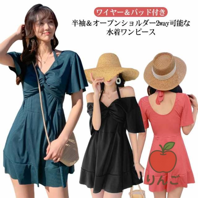 【りんご】50代 ワイヤー入り 2way オープンショルダー ハイウエスト 露出控えめ 太もも お腹 体型カバー お尻 30代 カバーアップ 無地 Aライン ママ水着 ワンピース 40代 Vネック 二