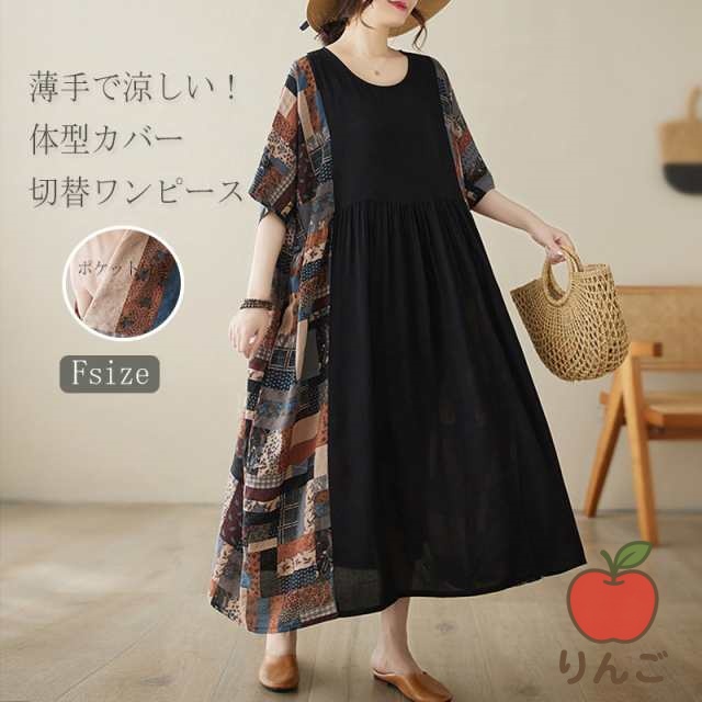 【りんご】ワンピース 切替 エスニックワンピース 大きいサイズ 夏 半袖 半袖ワンピース 体型カバー 柄 無地ワンピース マキシ丈 ロングワンピース ゆったり 薄手 夏物 フレア ワンピ 半そで ラウ