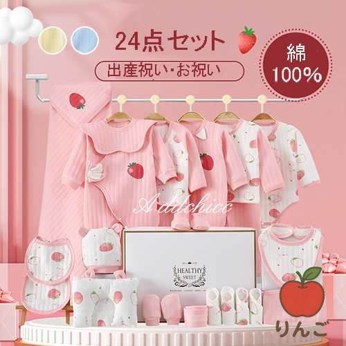【りんご】新生児服 ロンパース 肌着セット ベビー服 ベビーギフトセット 24点セット 上下セット 赤ちゃん 女の子 男の子 春 夏 秋 冬 出産祝い お祝い ベビー用品 プレゼント ギフト おしゃれ