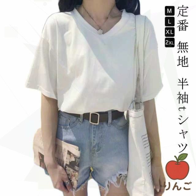 【りんご】Tシャツ 春夏 カットソー ホワイト 40代 20代 白 半袖Tシャツ ブラック オフィス 無地 Vネック 黒 レディース カジュアル 送料無料 定番 半袖tシャツ 送料無料 大人 ゆったり