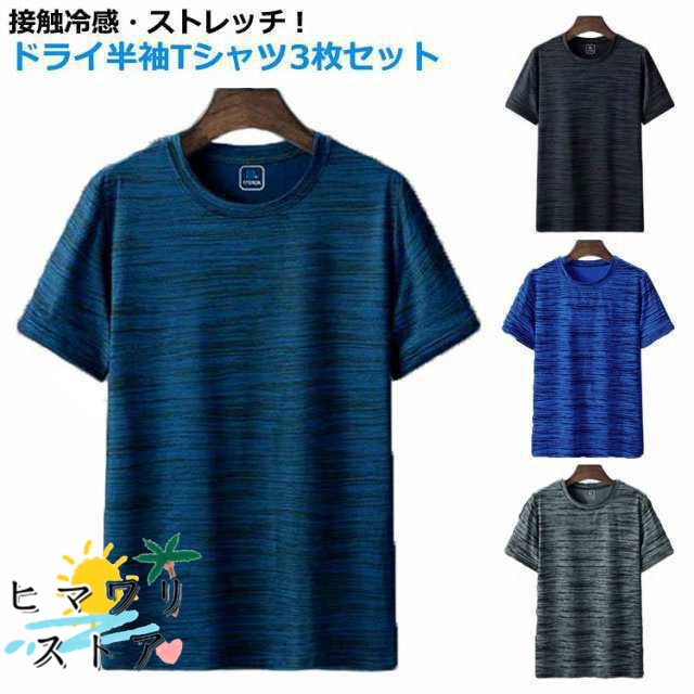 【ヒマワリストア】3枚組！伸縮性 下着 夏 春 速乾 接触冷感 ドライTシャツ クルーネック カットソー ストレッチ 無地 半袖tシャツ 送料無料 吸汗 スポーツウェア インナー 肌着 作業着 メンズ