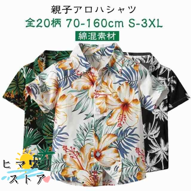 【ヒマワリストア】全20柄 アロハシャツ 親子 ペアルック 親子ペア アロハシャツ 親子コーデ レディース メンズ キッズ 半袖 シャツ 夏 用 海 プール お揃い 赤ちゃん プレゼント 出産祝い ベ