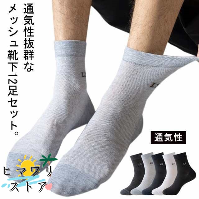 【ヒマワリストア】メッシュ 靴下 12足セット メンズ 夏用 メッシュソックス ショートソックス 綿混 コットン混 ビジネス ソックス 靴下 無地 男性用 夏用 夏 くつ下 蒸れない 涼しい 通気性 