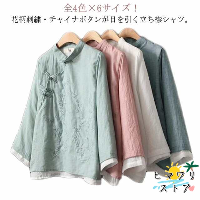 【ヒマワリストア】全4色×6サイズ！チャイナブラウス 刺繍ブラウス 送料無料 綿麻 春シャツ 花柄 刺繍 ブラウス レディース リネンブラウス チャイナ風 トップス チャイナカラー 立ち襟 麻 綿 薄
