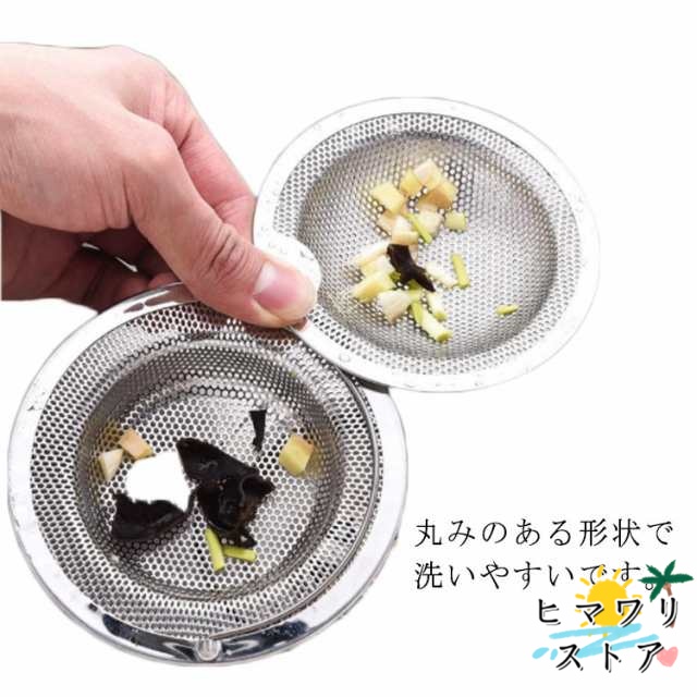 【ヒマワリストア】排水口 ゴミ受け 洗面所 洗面台用 キッチン 台所 抗菌 ステンレス 排水口ゴミ受け 排水口 ごみ受け 衛生的 清潔 排水口 流し台