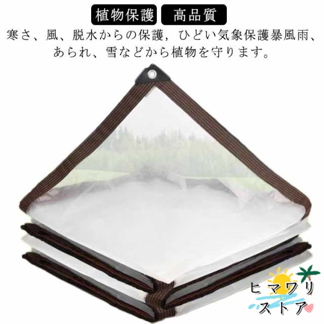 【ヒマワリストア】保温 1×4m 屋外 防水シート 冬 透明 2×2m 植物 雨よけ 温室 断熱シート 屋外 ロープ付き ビニール 折りたたみ 防水 耐候性 紫外線 風よけ カバー 菜園 農作業 園芸