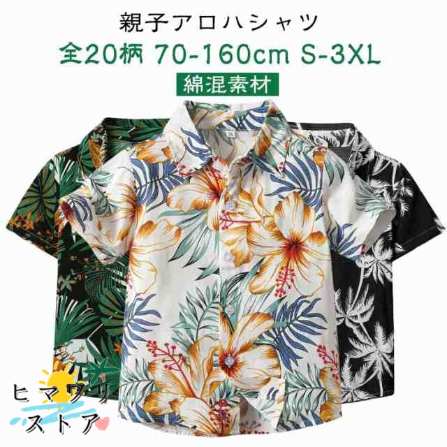 【ヒマワリストア】全20柄 アロハシャツ 親子 ペアルック 親子ペア アロハシャツ 親子コーデ レディース メンズ キッズ 半袖 シャツ 夏 用 海 プール お揃い 赤ちゃん プレゼント 出産祝い ベ