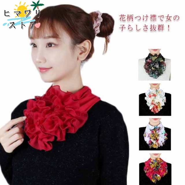 【ヒマワリストア】刺繍 つけ襟 フリル 花柄 レディース 装飾的な襟 偽の襟 付け襟 フェイク襟 ネックカバー ヘアバンド 全16色 つけ衿 ブラウス ワンピース 小物 衿 ダンス 重ね着風 パフォー
