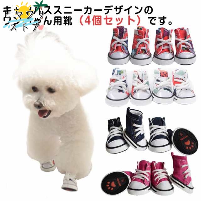 【ヒマワリストア】犬 靴 滑りにくい ゴム底 4個セット ペット ドッグ シューズ キャンバス 紐 足裏 肉球保護 小型犬 中型犬 スニーカー 汚れ防止 通気性 滑り止め ケガ防止 足裏保護 ペットグ
