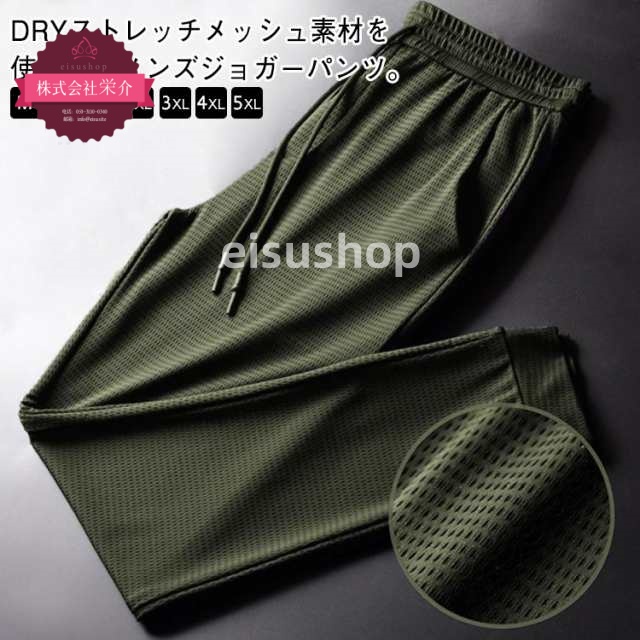 (eisushop)裾絞り ジョガーパンツ 伸縮 冷感パンツ 大きいサイズ 吸水速乾 ストレッチパンツ ストレッチ スウェットパンツ ひんやり 接触冷感 メッシュ メンズ メンズ 涼しい カット 男性