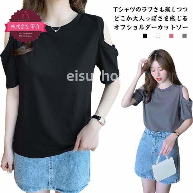 (eisushop)送料無料 半袖シャツ 肩あき 肩出し オフショルダー 半袖 クルーネック ブラック シャツ グレー ピンク ゆったり 肌見せ オフショル ホワイト カットソー 無地 夏 ビッグシャ