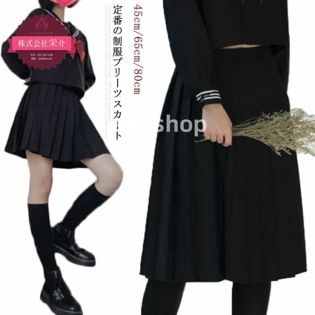 (eisushop)ミニ スカート フレアスカート 女子高校生 45/65/80 制服 ロングスカート コスプレ衣装 ロングスカート ミドル丈 ライン 小さいサイズ 通学 大きいサイズ 入学式 無地 