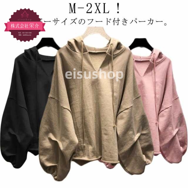 (eisushop)レディース プルーオーバー ゆったり パーカー トップス ビッグシルエット 薄手 無地 長袖 送料無料 ネック 春秋 パフスリーブ アウター トレーナー パーカー カジュアル オー