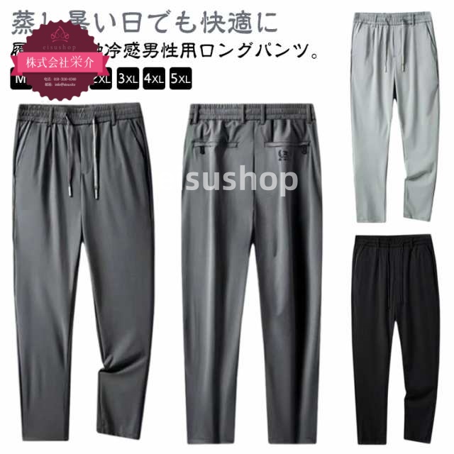 (eisushop)黒 吸汗 夏 薄手 伸縮 速乾 ロングパンツ グレー 大きいサイズ カット 涼しい 接触冷感 パンツ イージーパンツ アイスシルク 長ズボン ファスナーポケット 冷感パンツ ストレ