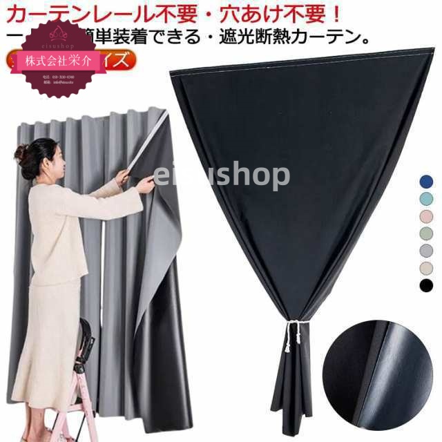 (eisushop)貼り付け 窓 寝室 マジックテープ 穴不要 1級遮光 昼夜目隠し 間仕切り 冷気遮断 カーテン サンシェード 遮光率100％ カーテン 間仕切りカーテン 完全遮光 居間 断熱 遮光