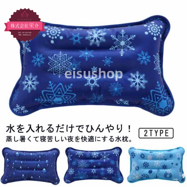 (eisushop)節電 猛暑 子供 枕 熱中症対策 大人用 クールまくら 水まくら 涼感 夏 2個セット 冷感 冷却 安眠 氷まくら 冷感 氷枕 まくら 冷たい ひんやり まくら 快適 水を入れるだ
