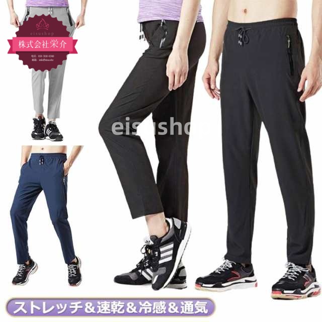 (eisushop)ゆったり カット ジャージ 涼しい 通気 パンツ ナイロンパンツ 夏 ジャージ下 夏 紫外線対策 防水 レディース メンズ ロングパンツ 涼感 アウトドア 運動 撥水 ストレッチパ